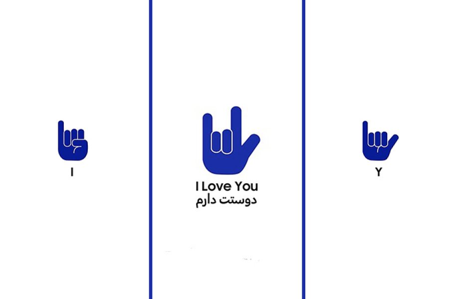 در روز جهانی زبان اشاره، «دوستت دارم» رو به تصویر کشیدیم